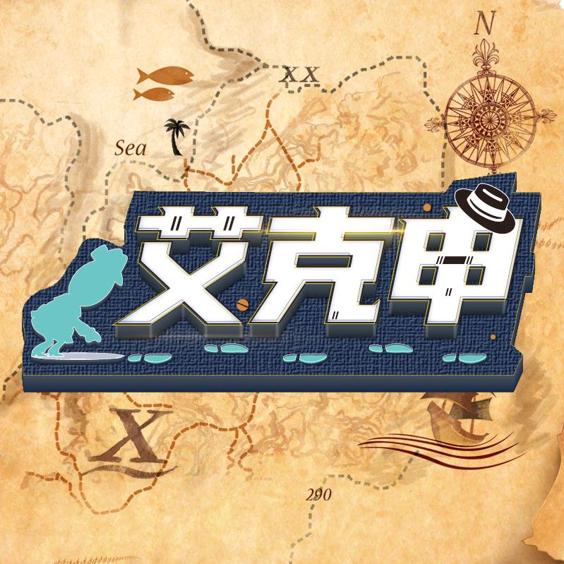 艾克申