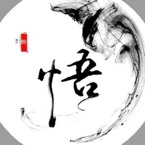 游悔
