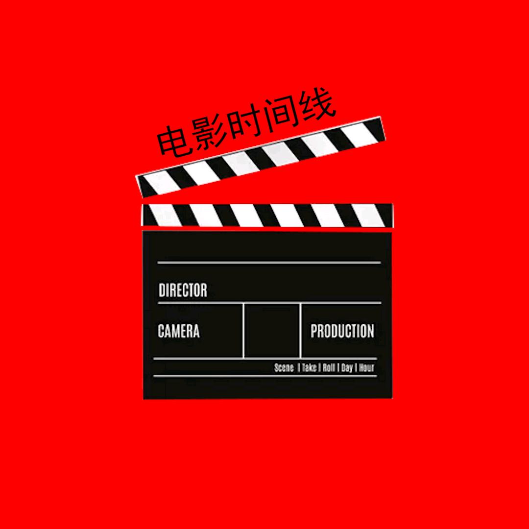 电影时间线