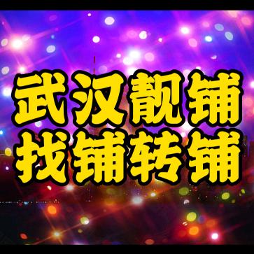 武汉老毛找铺转铺信息咨询
