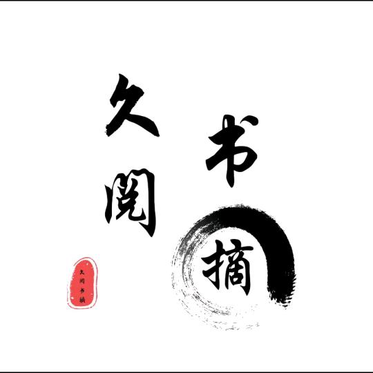 久阅书摘