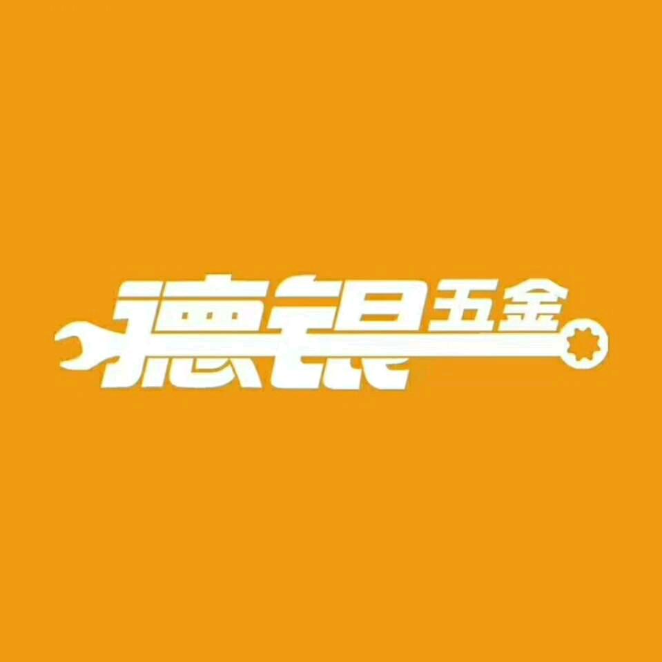 山东德银五金