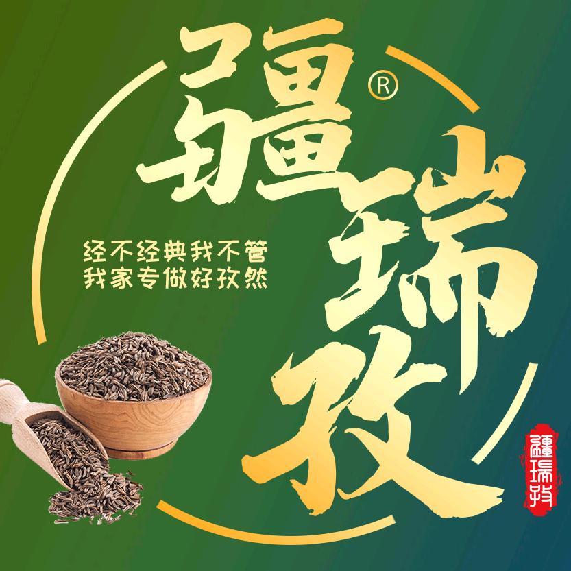 疆瑞孜 精品新疆孜然