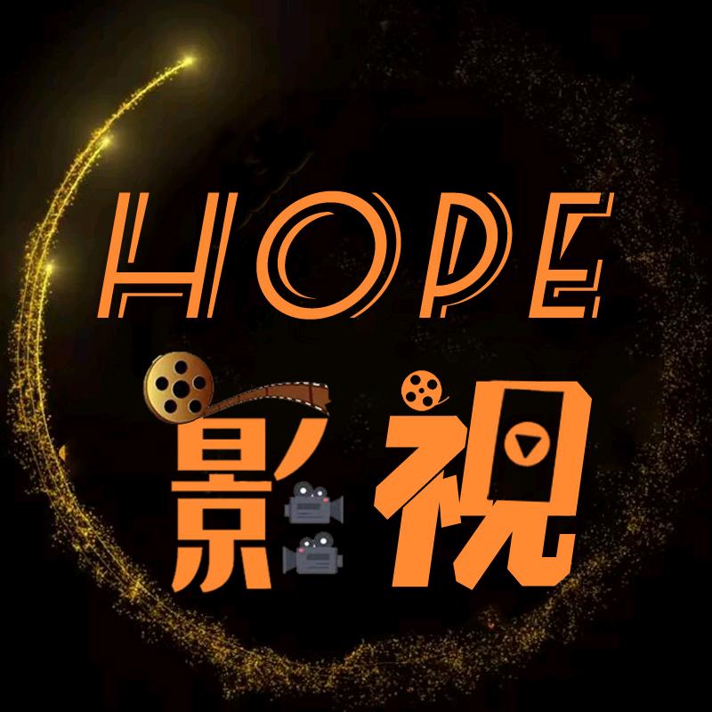 HOPE影视