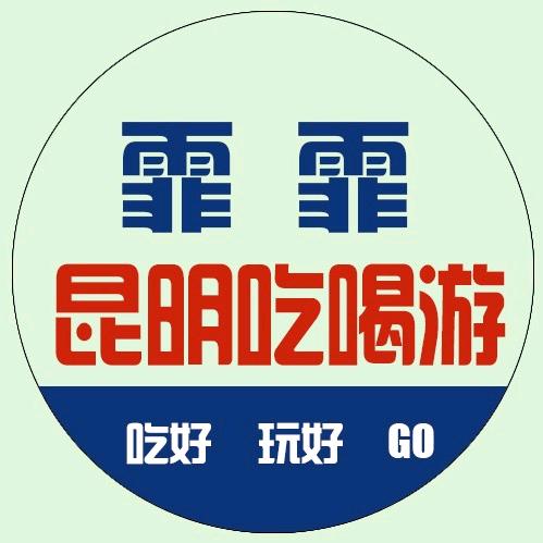 昆明吃喝游《霏霏》