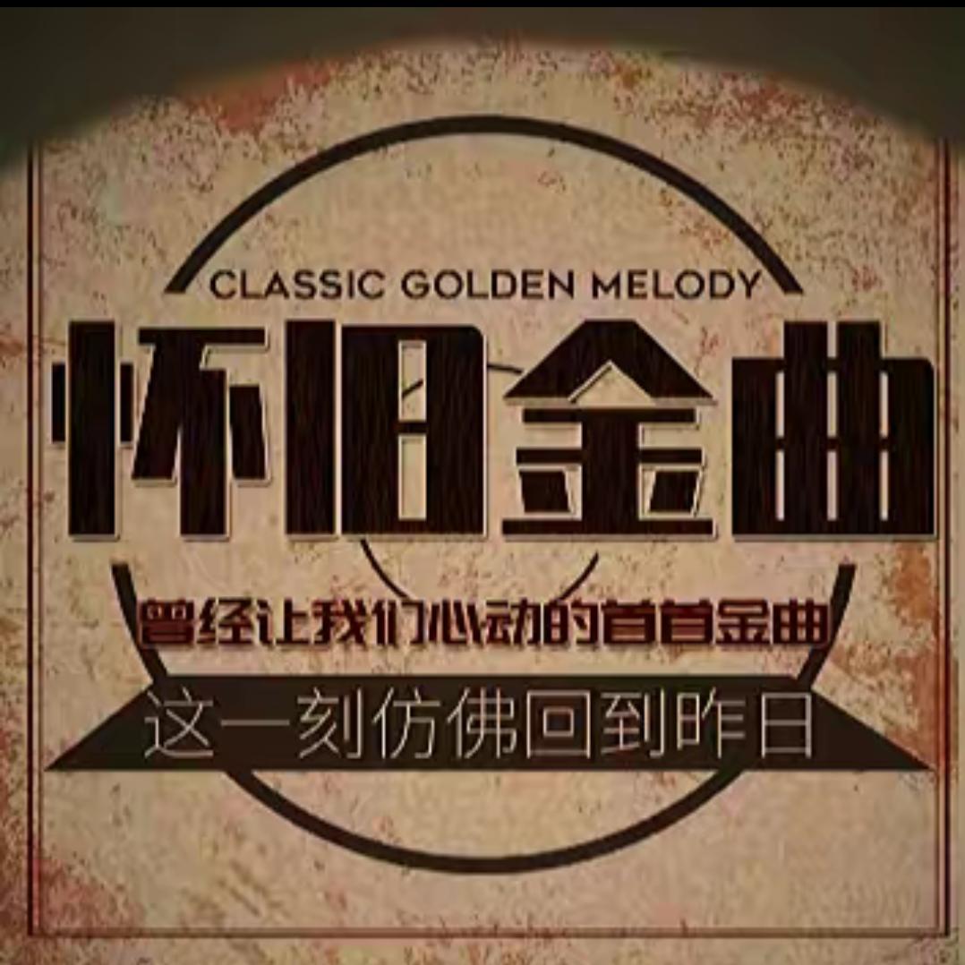 怀旧金曲汇【经典老歌U盘】