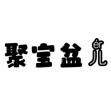 聚宝盆儿