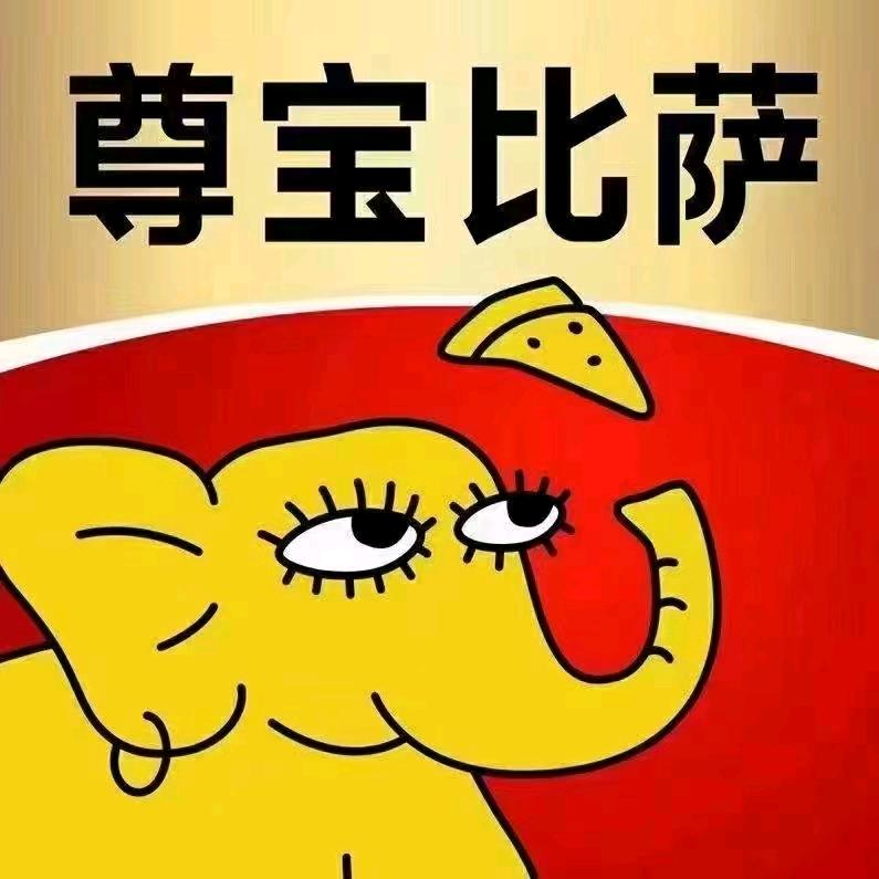 尊宝比萨(兴国店)官方号