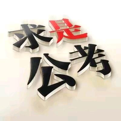 求是公考