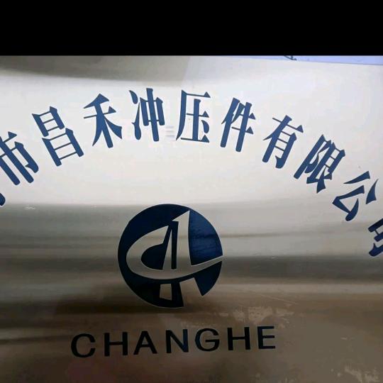 长葛市昌禾冲压件有限公司