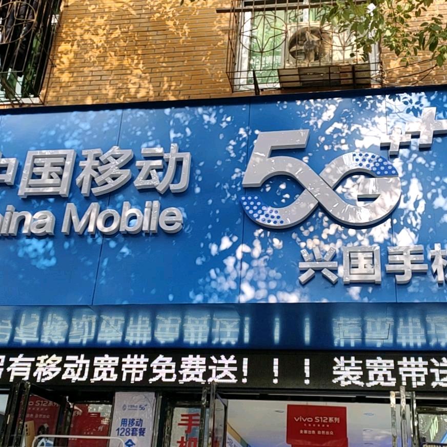 宜黄县兴国手机店