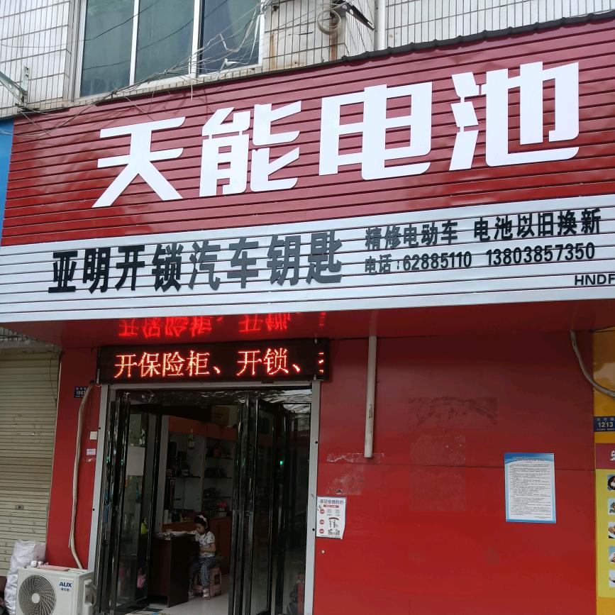 亚明开锁汽车钥匙