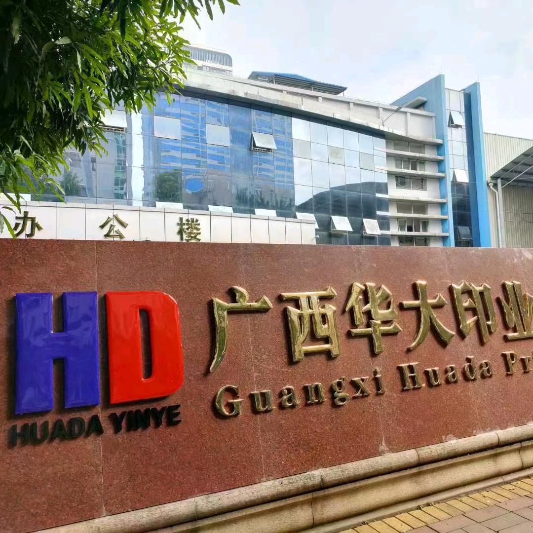广西华大印业有限公司