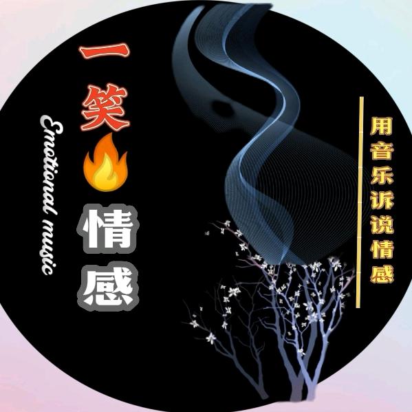 一笑情感🔥