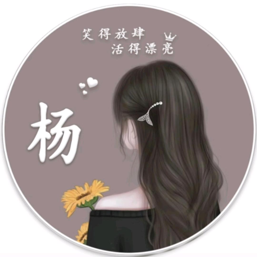 ღ᭄ꫛ杨杨꧔ꦿ᭄💞