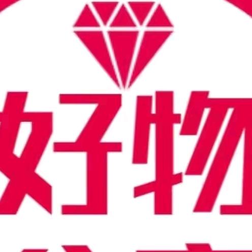 好物推荐