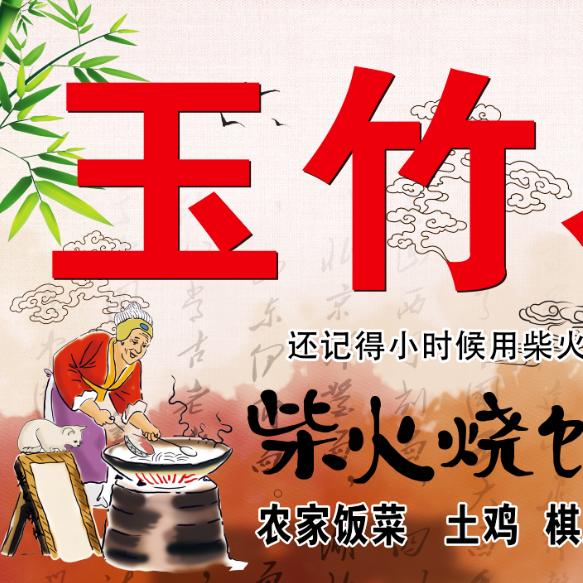 玉竹农庄  王丕金