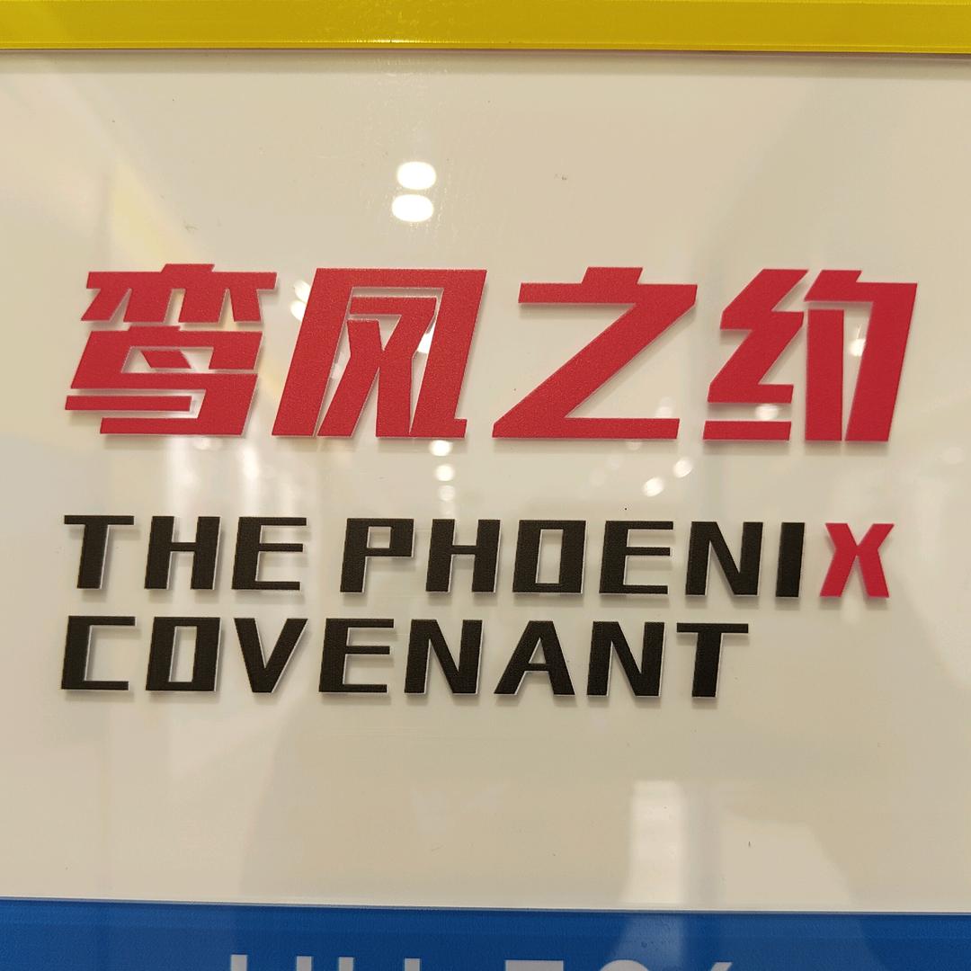 鸾凤之约