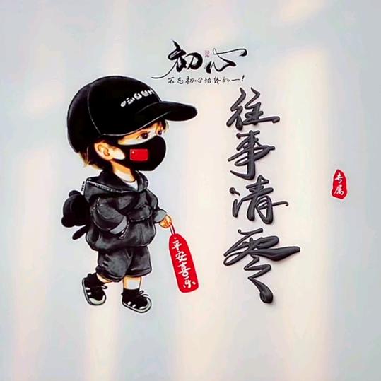 往事清零