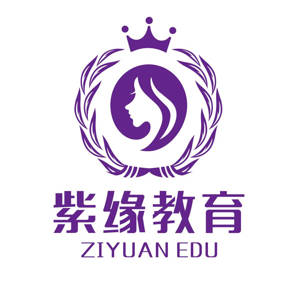 紫缘化妆培训学校（招生办）
