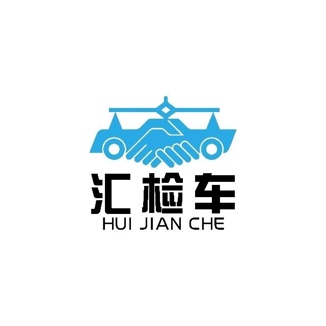汇检机动车鉴定评估中心