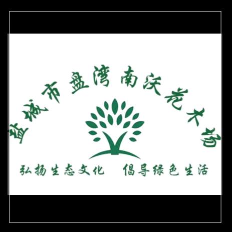 射阳县盘湾镇南沃苗木场