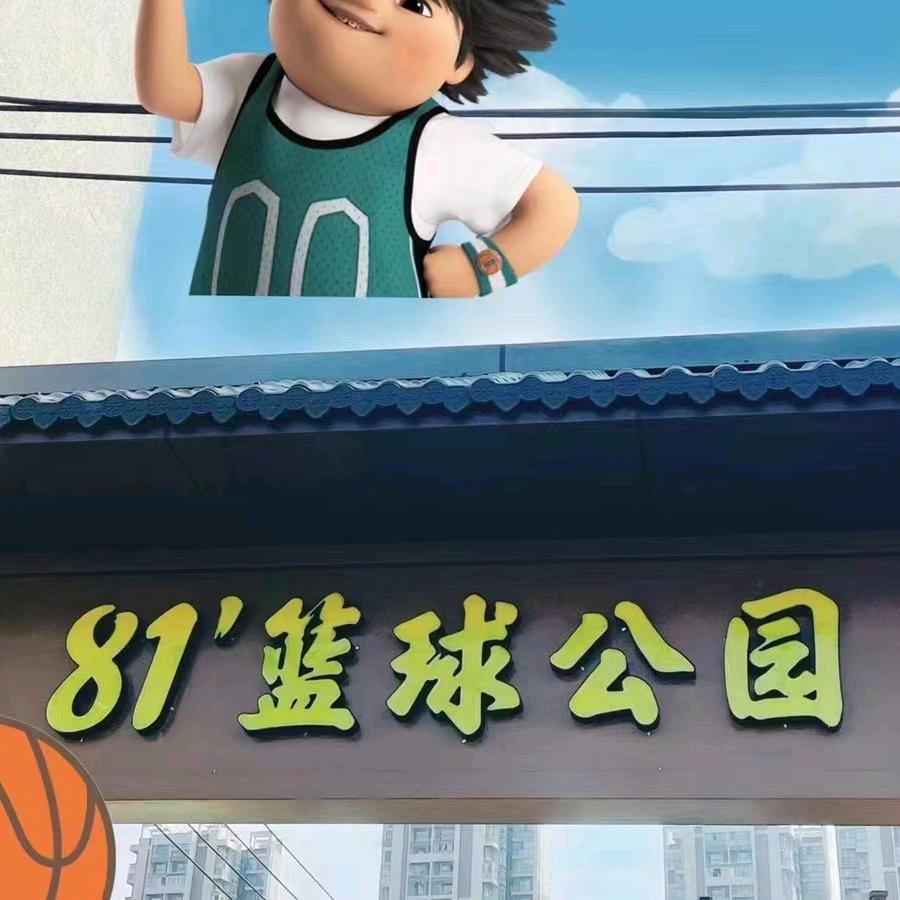 81'篮球公园官方号