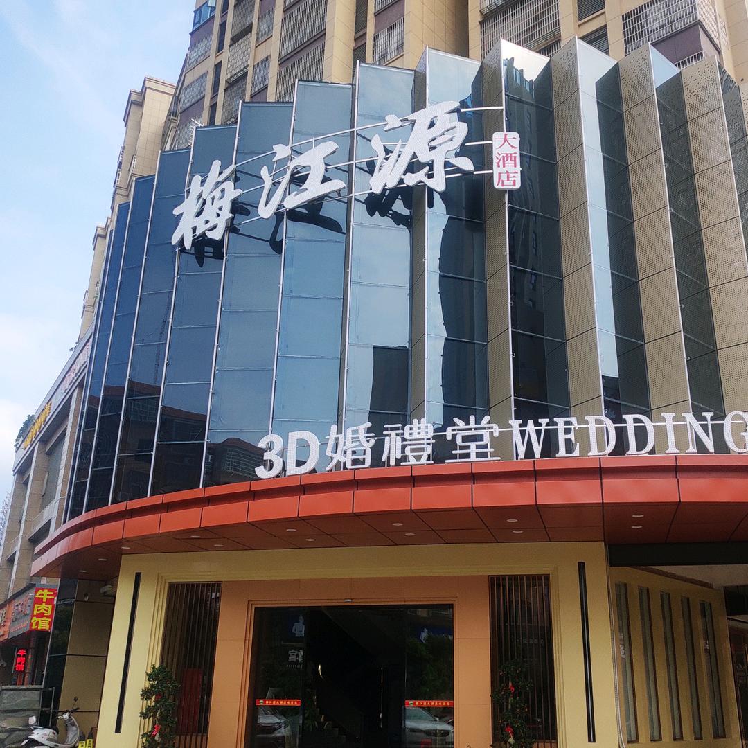 宁都县新梅江源大酒店