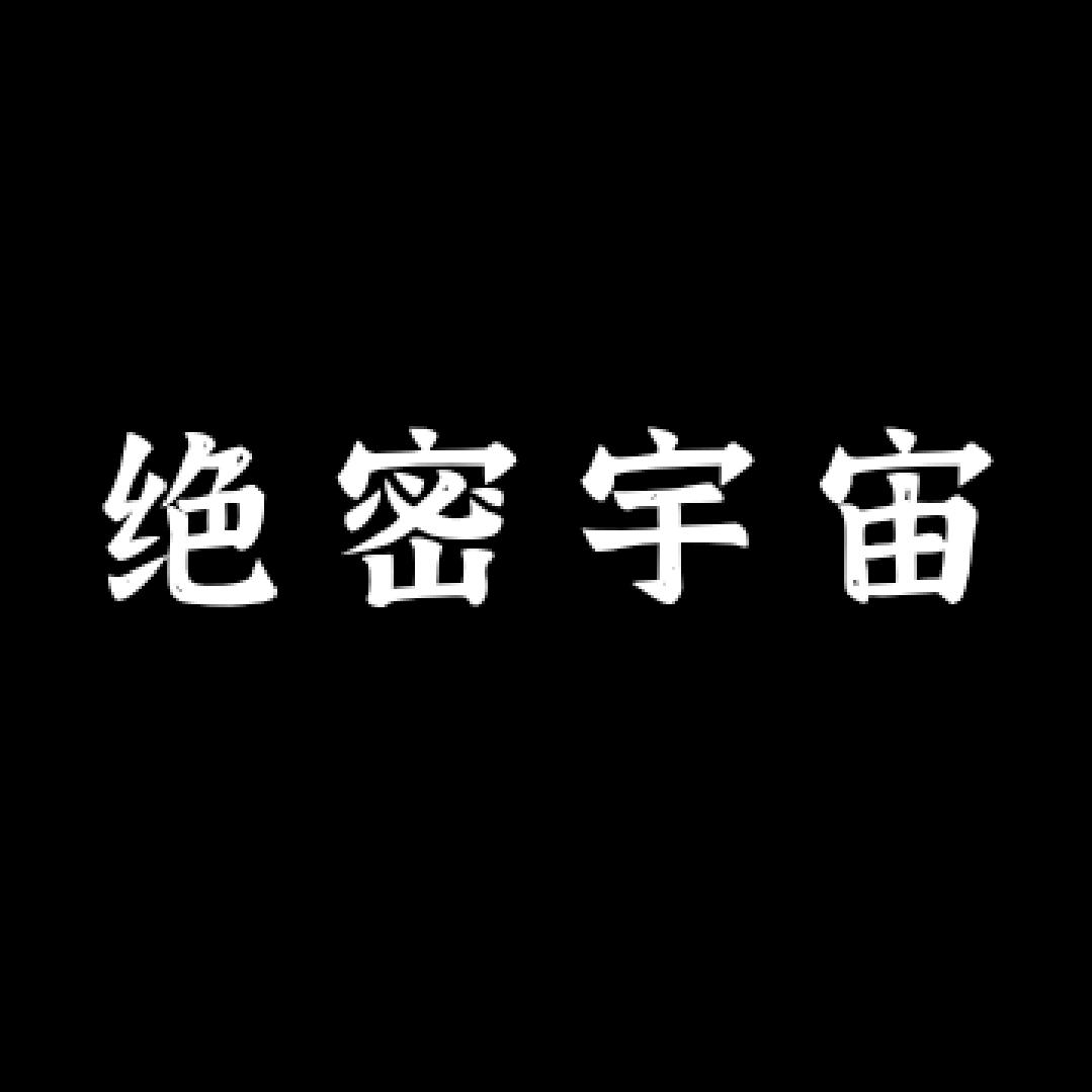 绝密宇宙