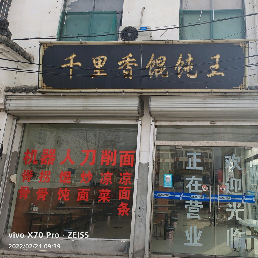 坞墙千里香馄饨