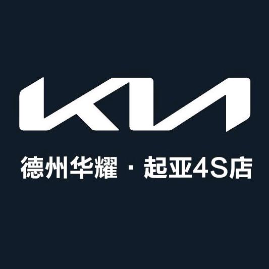 德州华耀起亚4S店