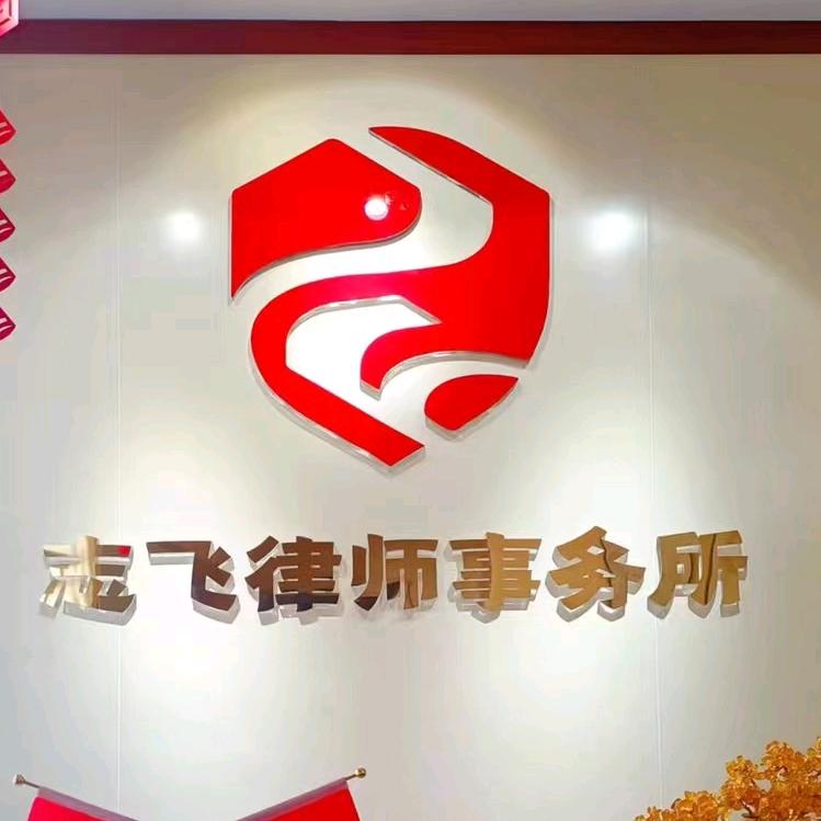 广西志飞律师事务所