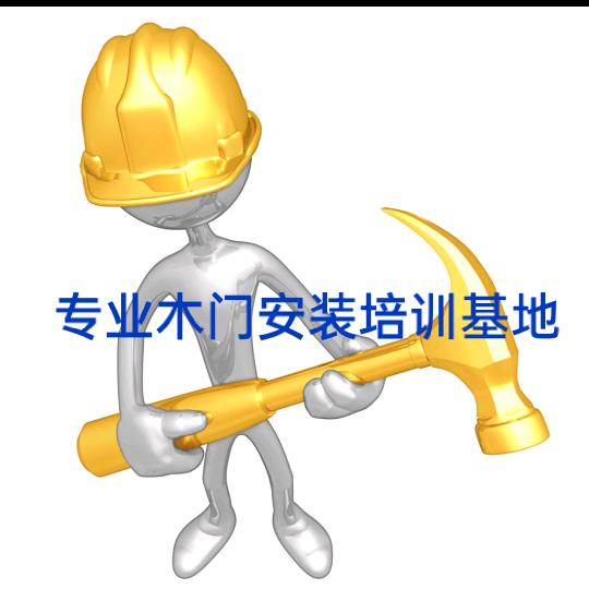 木门安装培训！(前行者)