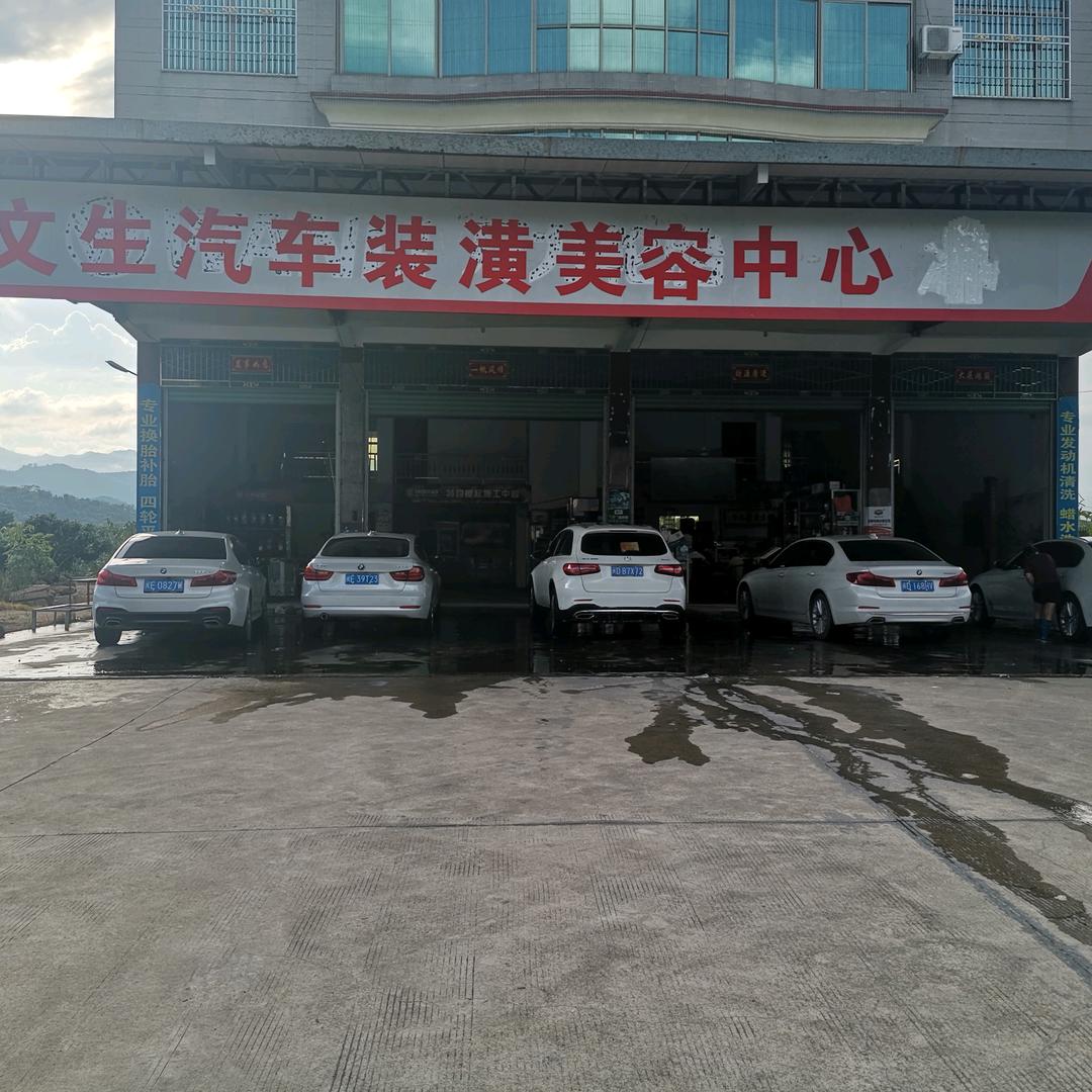 文生汽车装潢美容中心