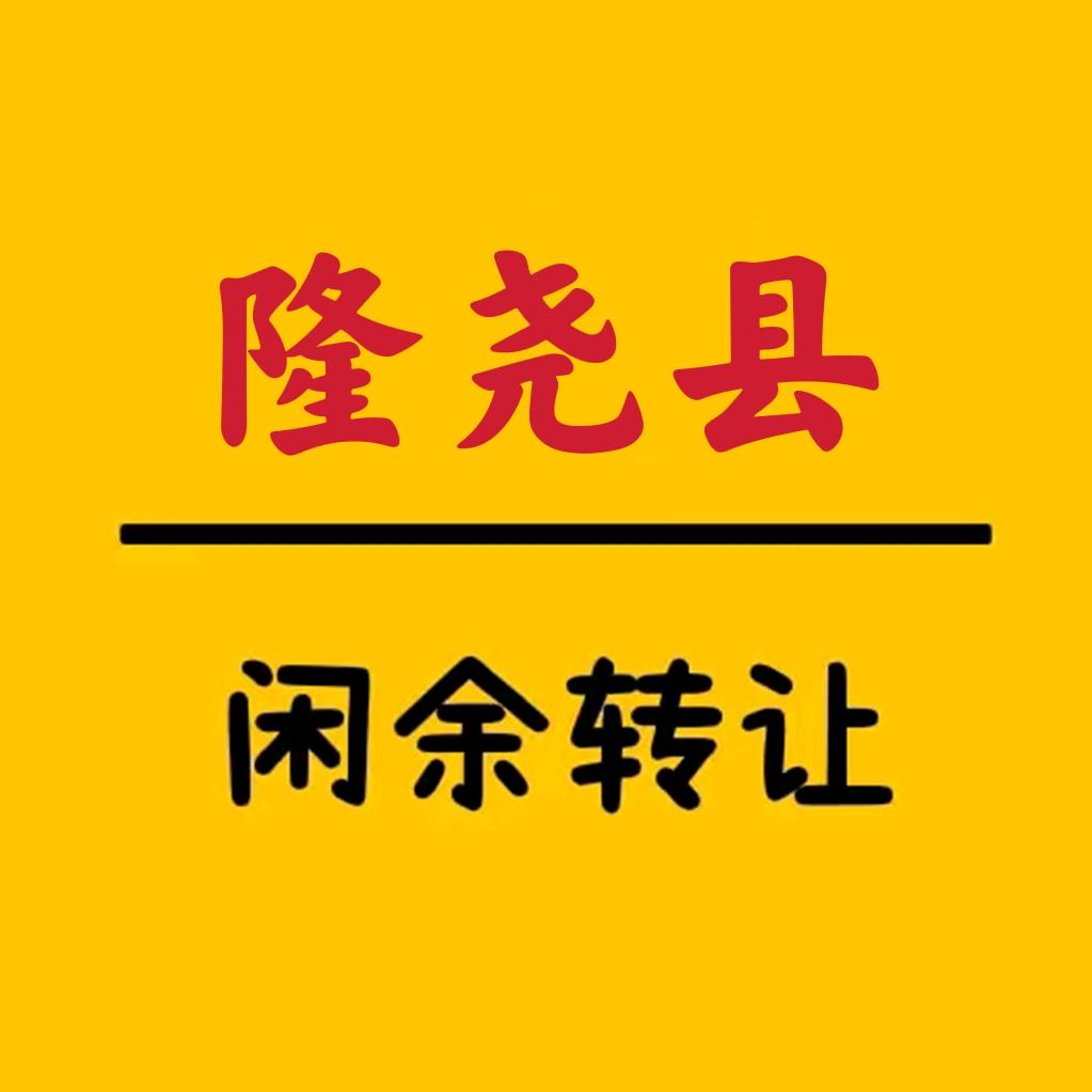 隆尧县闲余物品转让