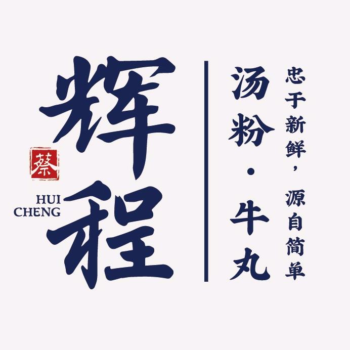 丰顺县辉程餐饮管理有限公司