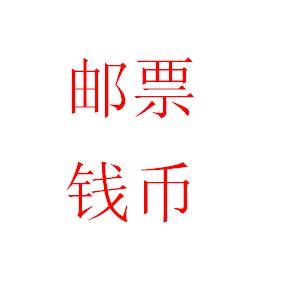 聚邮阁邮票集邮者