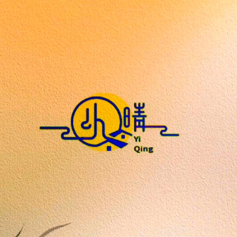 以晴的文字