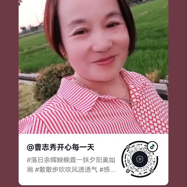 曹志秀开心每一天