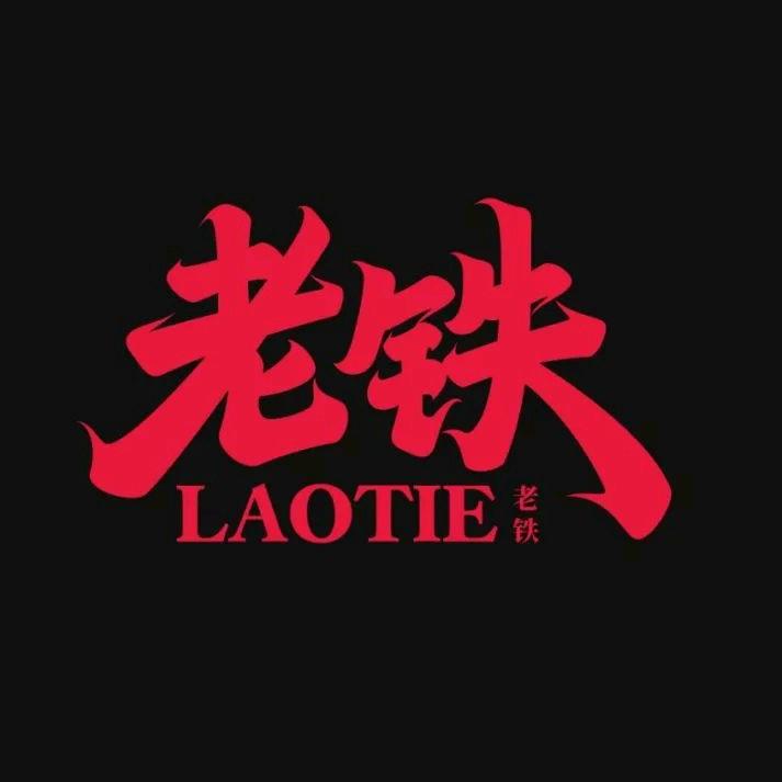 伶俐废铁场