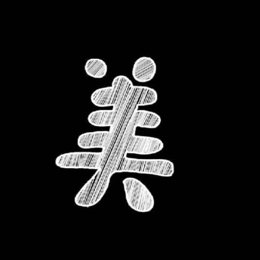 耀.