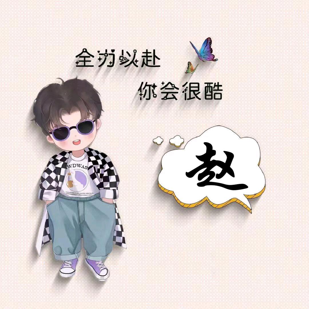 🦋এ᭄我姓ꦿ赵💔吉星高照ོ࿐ᩚ