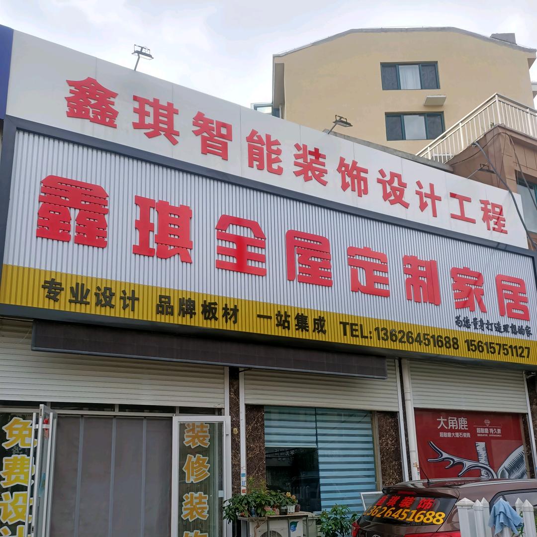 鑫琪装饰公司