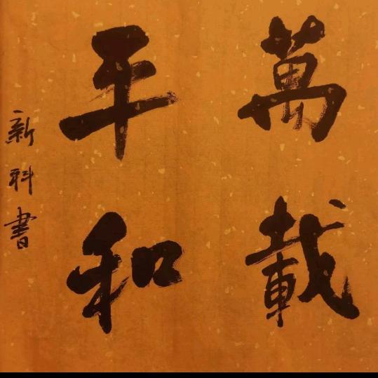 盐镇养生找学治哥