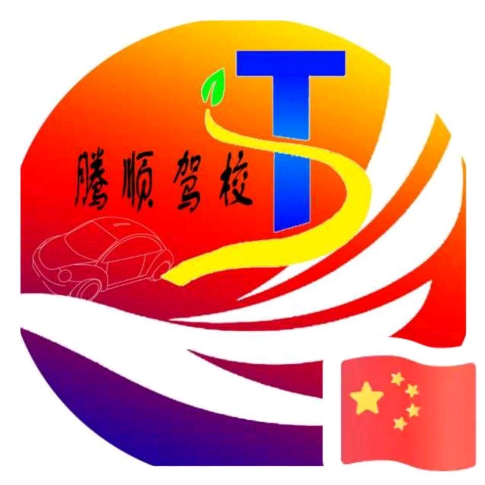 腾顺驾校马金海💋💋