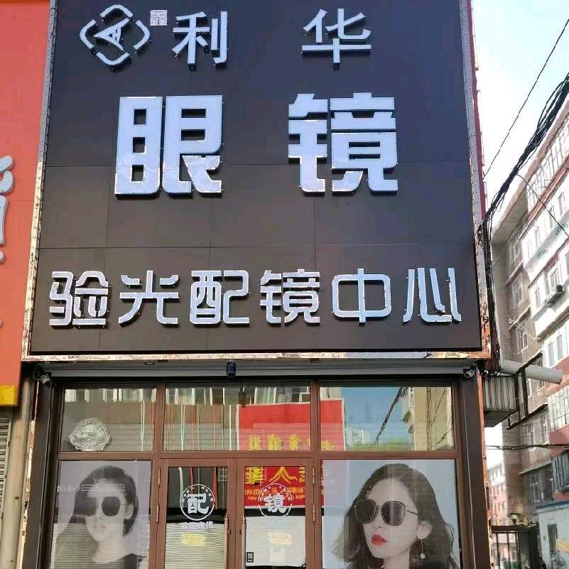 富区利华眼镜验配中心