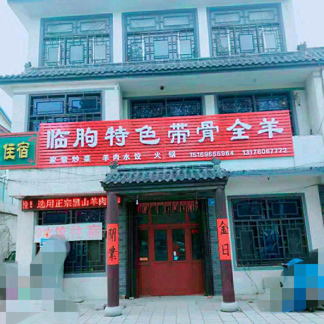 临朐全羊