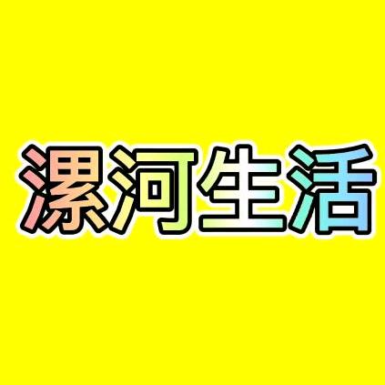 漯河生活.