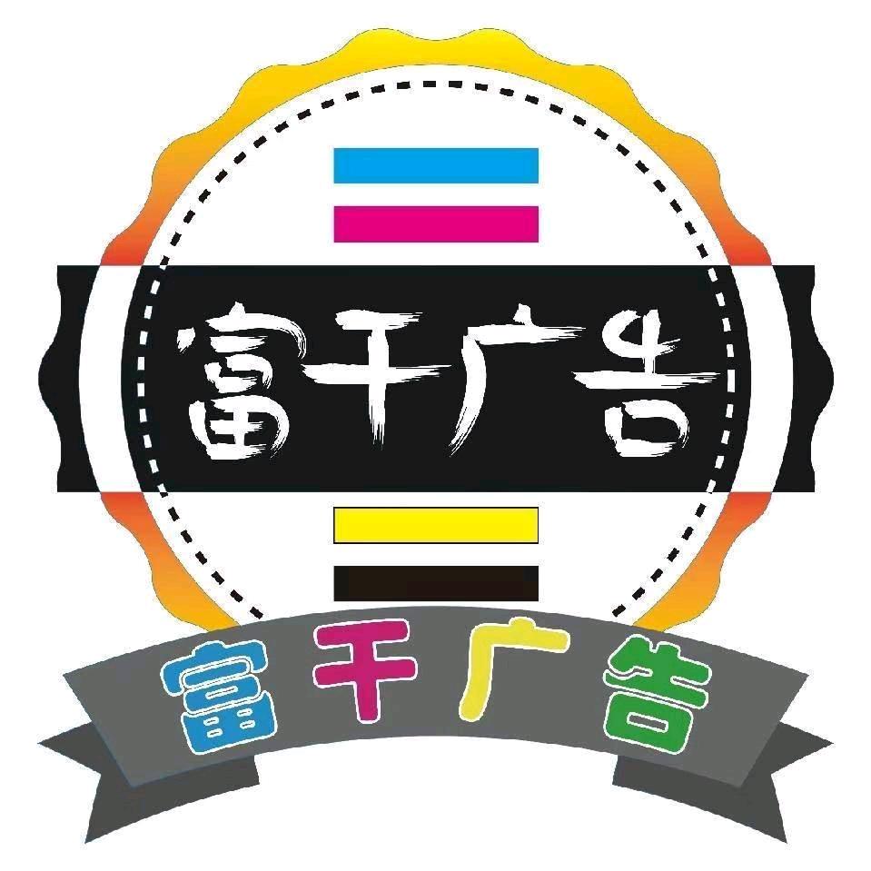 富干广告设计(富士广告）