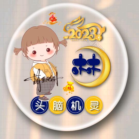 双木子林